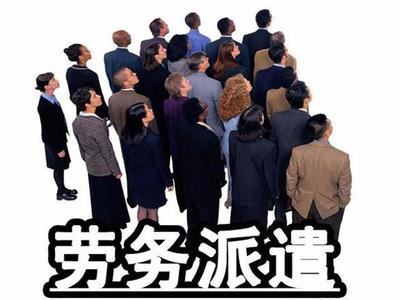 職業中介與用人單位之間的秘密博弈 勞務派遣背后的利益鏈
