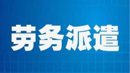 勞務(wù)派遣員工勞動報酬維權(quán)指南 權(quán)利、途徑與關(guān)鍵策略