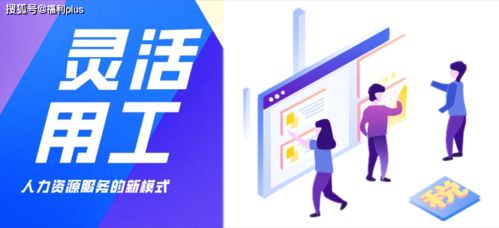 勞務(wù)派遣、勞務(wù)外包與靈活用工 核心區(qū)別解析與勞務(wù)派遣的優(yōu)勢(shì)探討