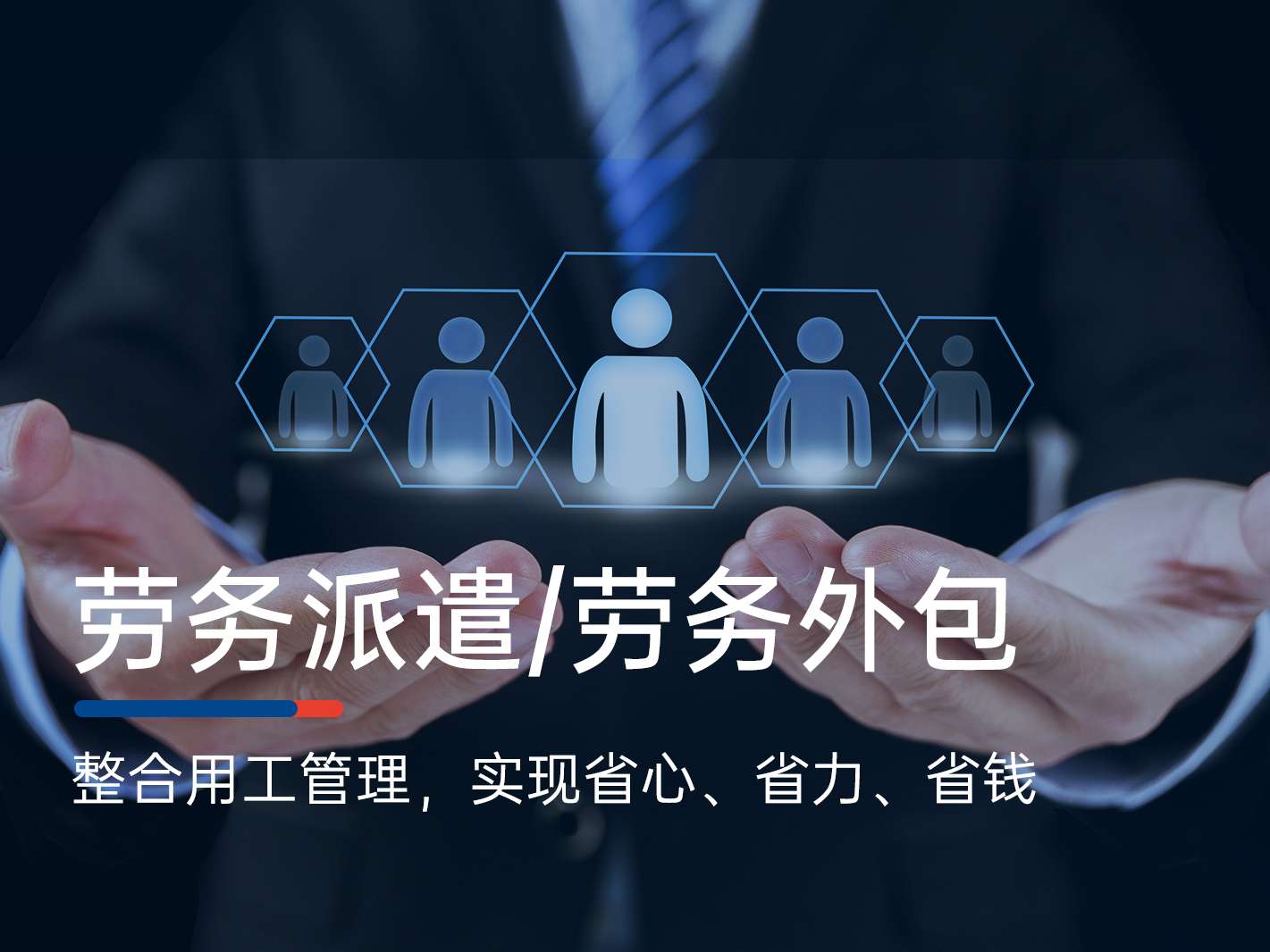 人力資源外包與勞務(wù)派遣的選擇策略